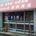 澤田たこ焼店 - 商店です。
