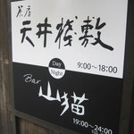 茶房 天井棧敷 - お店の看板