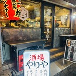 酒場 やりや - 