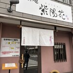 らぁ麺 紫陽花 - 