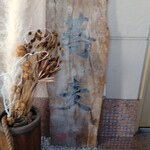 蕎麦藍 - 店へのアプローチ