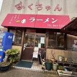 ふくちゃんラーメン - 