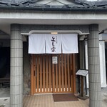 うなぎ料理 よし宗 - 