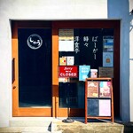 ばーがー時々洋食亭 - 