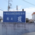 蕎麦藍 - 店の看板