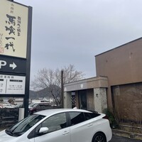 飛騨牛一頭家 馬喰一代 各務原 - 
