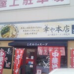 幸や - 外観♪