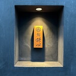 恵比寿 鮨 謙心 - 