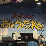 おぼらだれん  - 