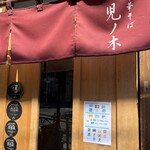 中華そば 児ノ木 - 