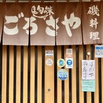 旬の味 ごろさや - 「予約出満席です」が出ている時は、入店は厳しいです。。