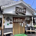 旬の味 ごろさや - 店舗全景