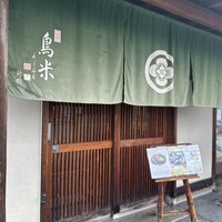 京料理 鳥米 - 