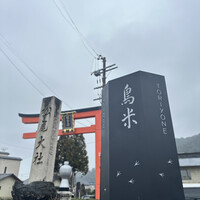 京料理 鳥米 - 