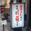 川福 本店