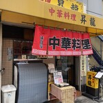 中国料理　昇龍 - 