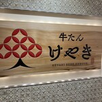 牛たん けやき - 