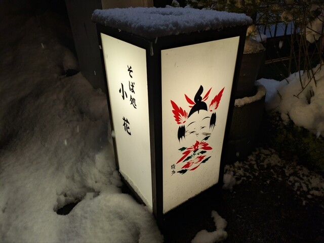 そば処 小花（そばどころ こはな） - 鳴子温泉（そば）の写真