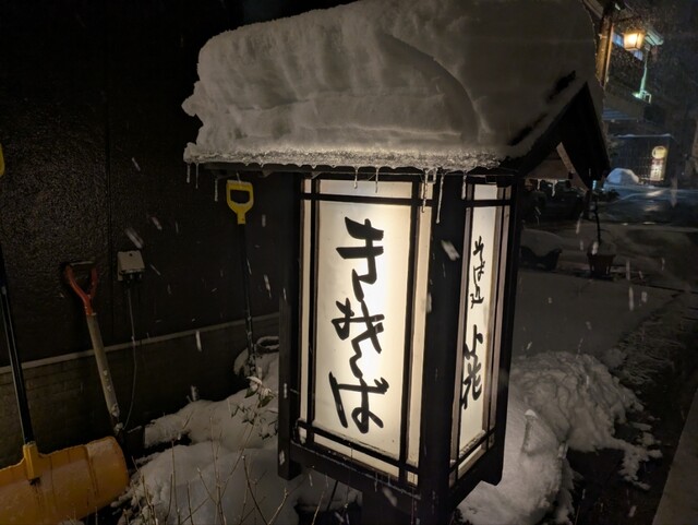 そば処 小花 鳴子温泉 | 宮城県大崎市の蕎麦店