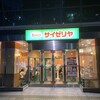 サイゼリヤ 有明フロンティアビル店