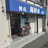 丼丸 波平 鷺ノ宮駅南口店