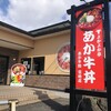 よかよか亭あか牛館 宮地店