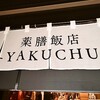 薬膳飯店 YAKUCHU