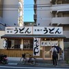 葉隠うどん