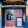 ベンジャミンステーキハウス 六本木