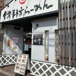 會津・喜多方らーめん 愛絆 - 