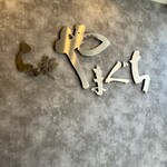 らぁ麺やまぐち - 