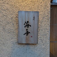 道後 海舟 - 