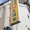 豚骨醤油ラーメン 王道家 柏店