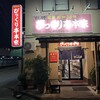 びっくり亭 本家 本店
