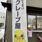映えないクレープ屋 ブリス ユキコ - 
