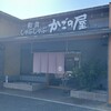 和食しゃぶしゃぶ かごの屋 大和店