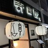 寺田屋 すみ処