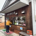 松屋二重焼本舗 - 