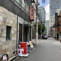中国料理 青冥 堂島本店 -  中国料理 青冥 堂島本店 -