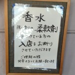 蕎麦藍 - 柔軟剤は、きつい香水の方の入店お断りの書き出し。