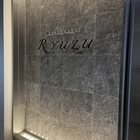 レストラン リューズ - 