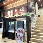 炭火焼肉 牛灯 - 