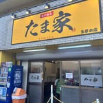 たま家 - 