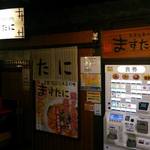 中華そば ますたに 京都駅ビル拉麺小路店 - 