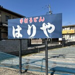 手打うどん はりや - すぐわかります。