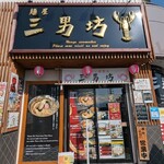 麺屋 三男坊 - 