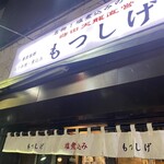 もつしげ - 外観