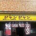 焼肉ホルモン焼き ジャンジャン - ジャンジャンいっちゃおう！