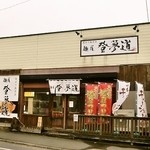 自家製麺屋 登夢道 - 外観