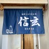 個室居酒屋 海鮮と名古屋名物 信玄 太田川店